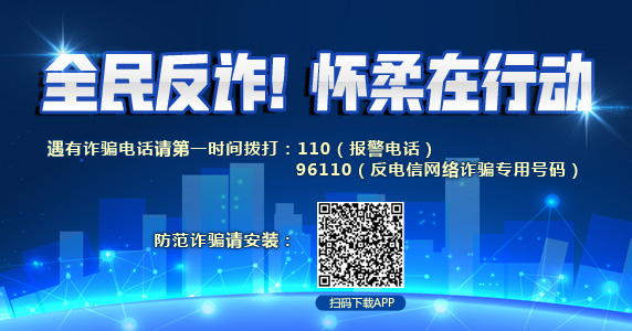 全民反詐！懷柔在行動(dòng)